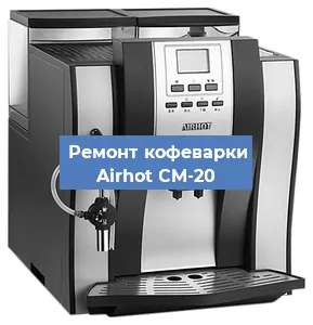 Чистка кофемашины Airhot CM-20 от накипи в Челябинске